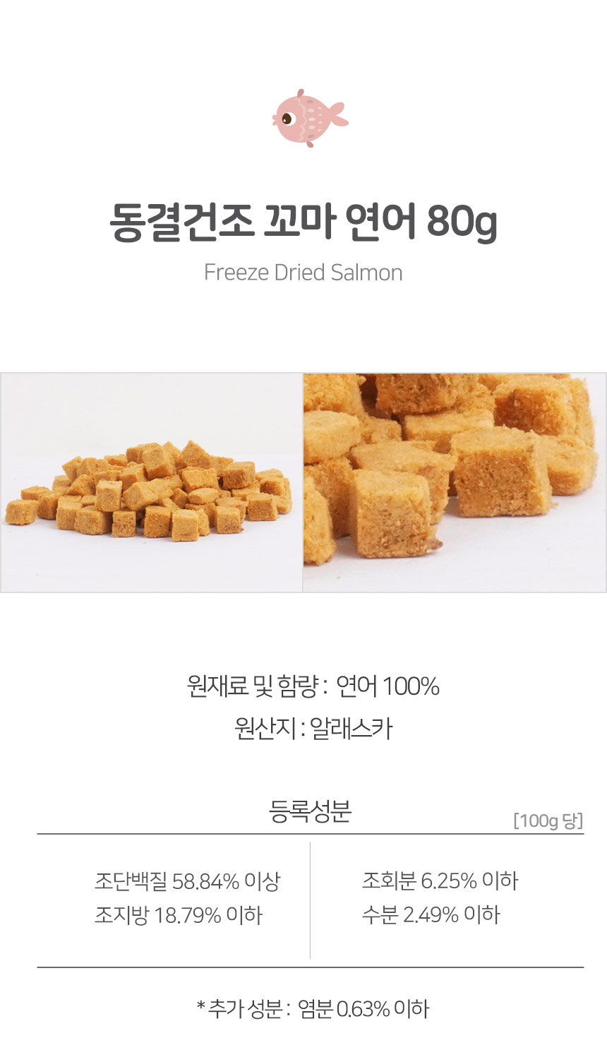 건강한펫 동결건조 꼬마소프트연어 대용량 80g