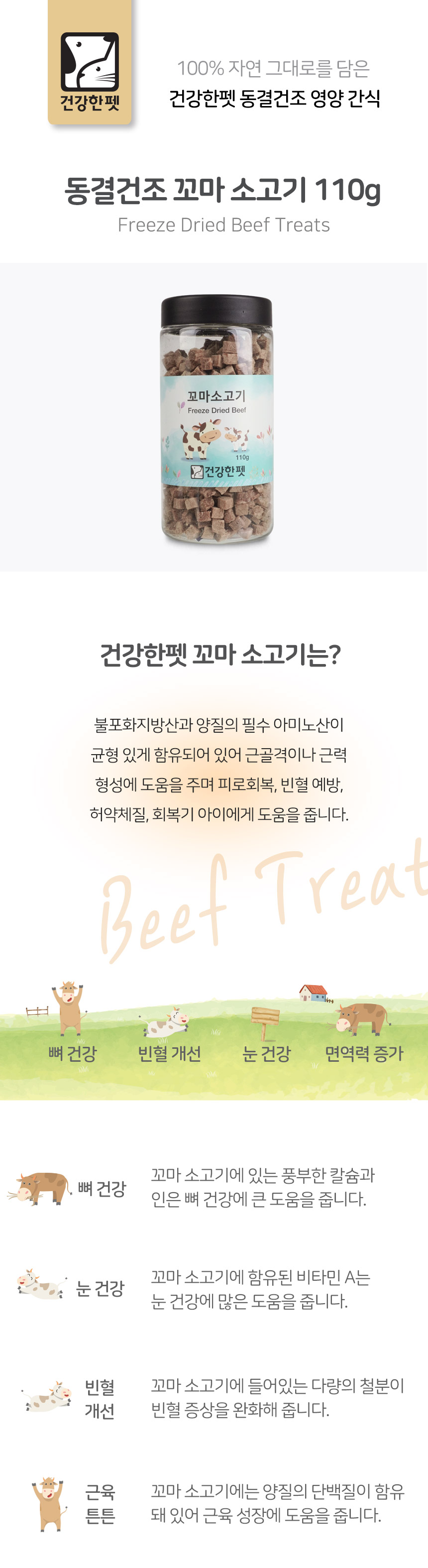 건강한펫 동결건조 꼬마소고기 대용량 110g