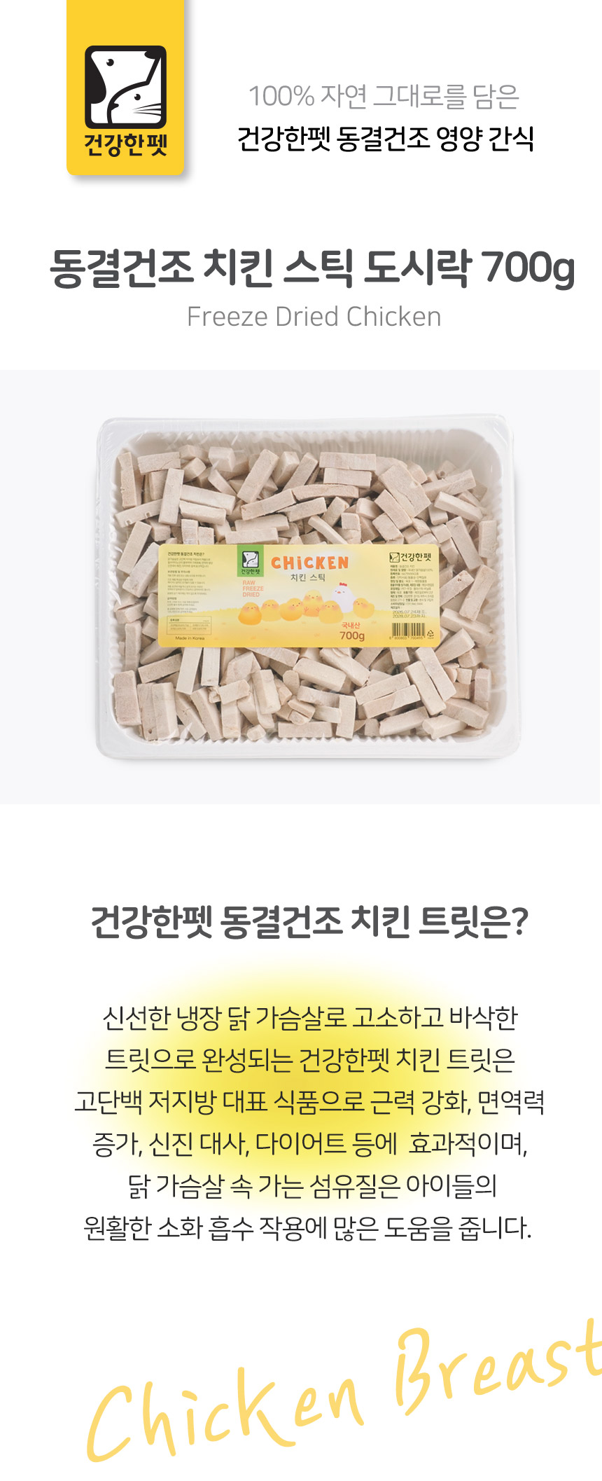 건강한펫 동결건조 치킨스틱 도시락 700g