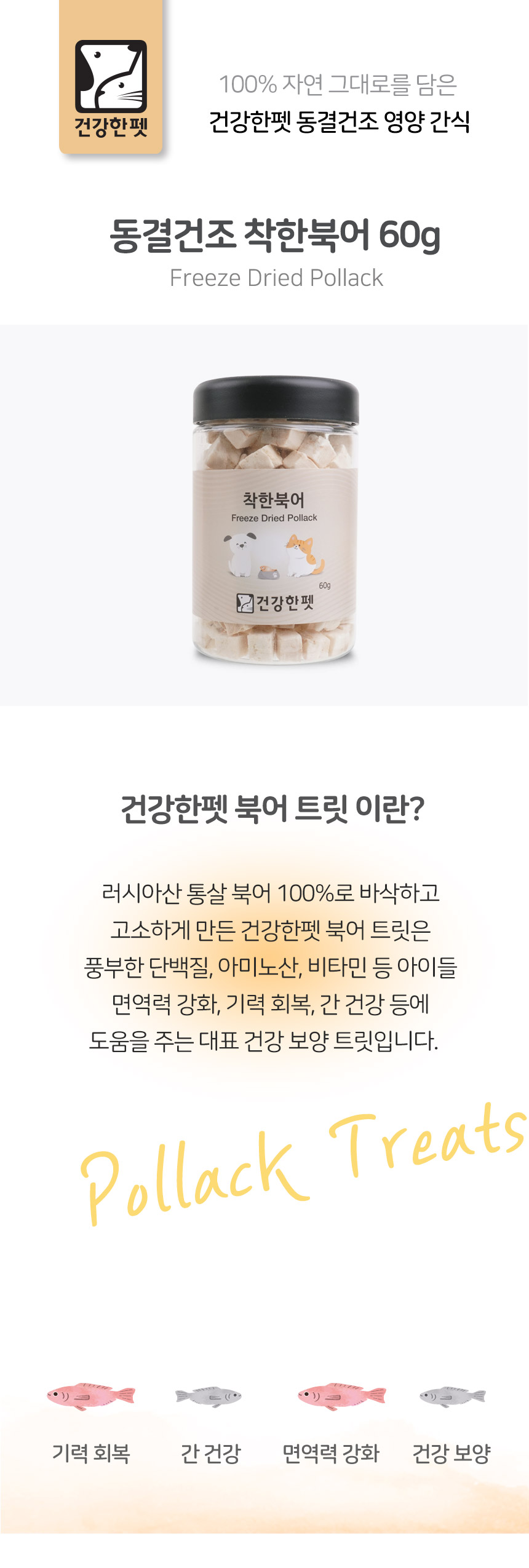 건강한펫 동결건조 착한북어 60g
