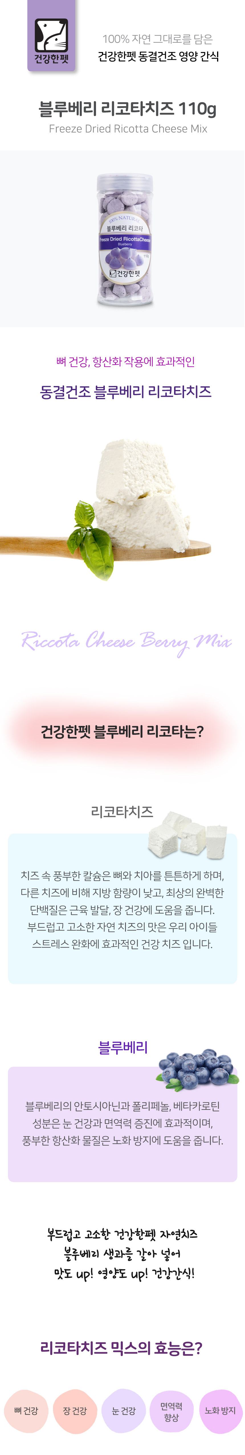 건강한펫 동결건조 블루베리 리코타 110g