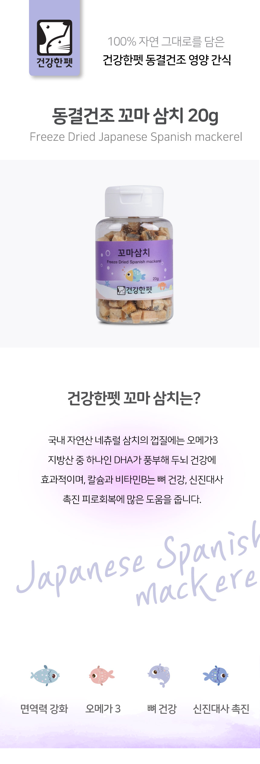 건강한펫 동결건조 꼬마삼치 20g