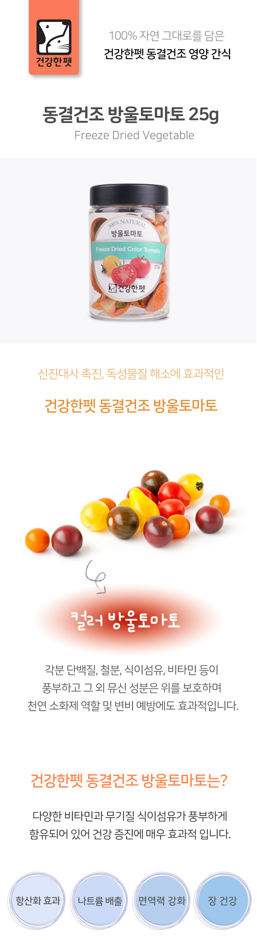 건강한펫 동결건조 방울토마토 25g