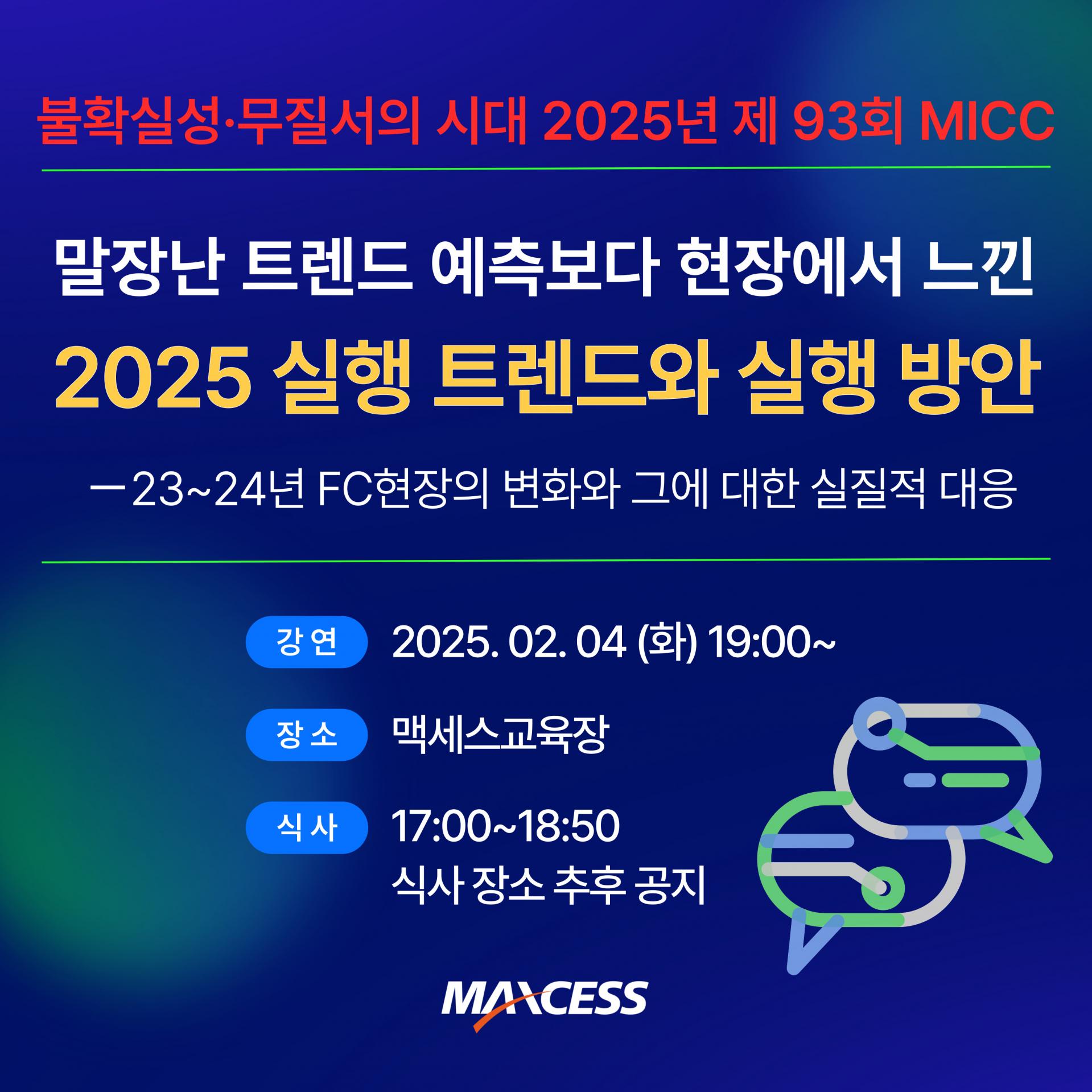 맥세스 MICC 93회