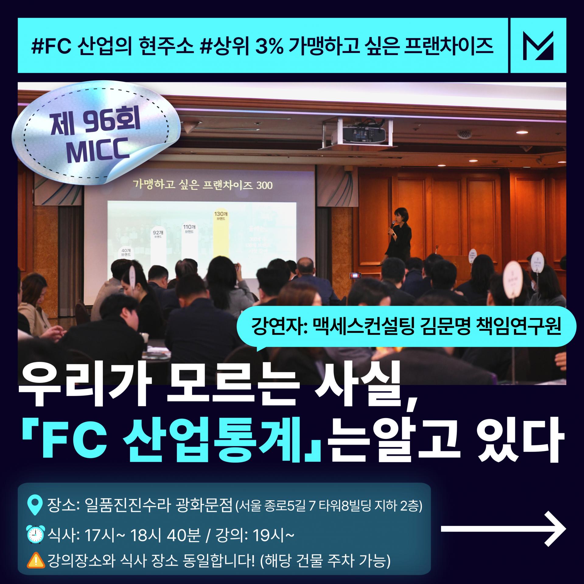 맥세스 MICC 96회