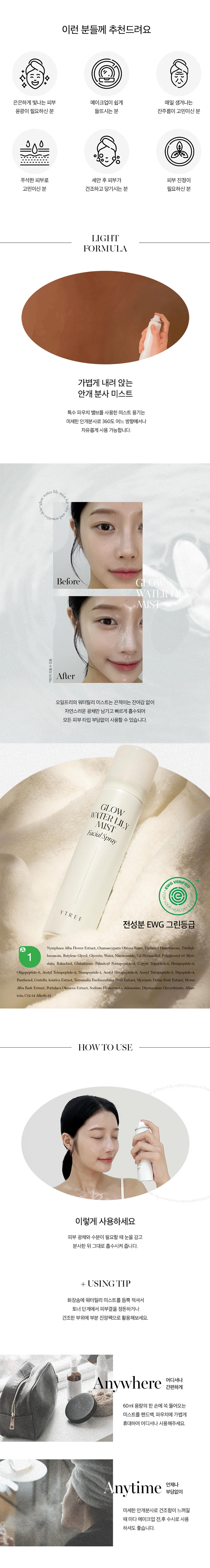 [와이트리]글로우 워터릴리 미스트 : 와이트리 YTREE