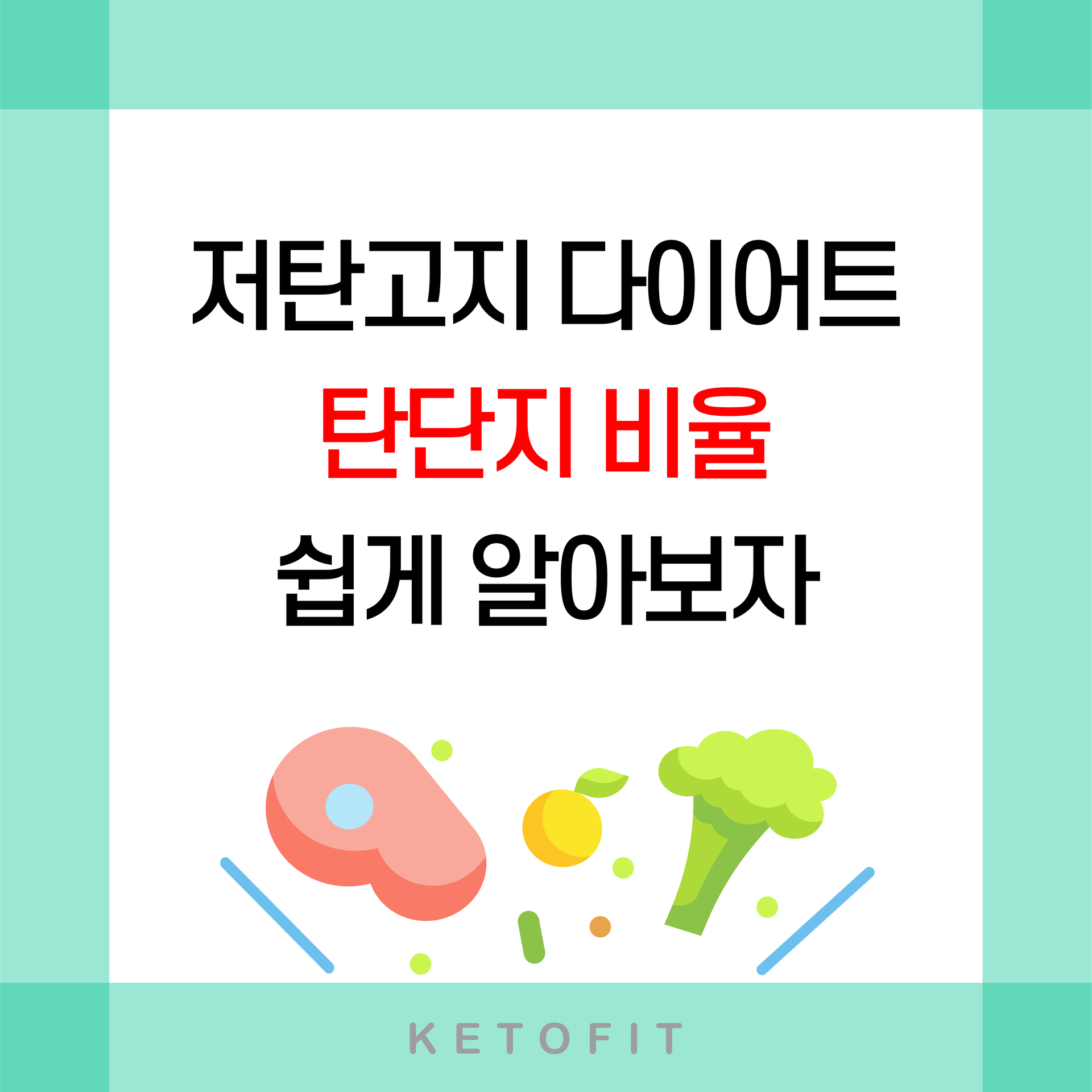 저탄고지(키토제닉) 식단 탄단지 비율은 어떻게 먹어야 하나요? : Ketofit. All About Keto