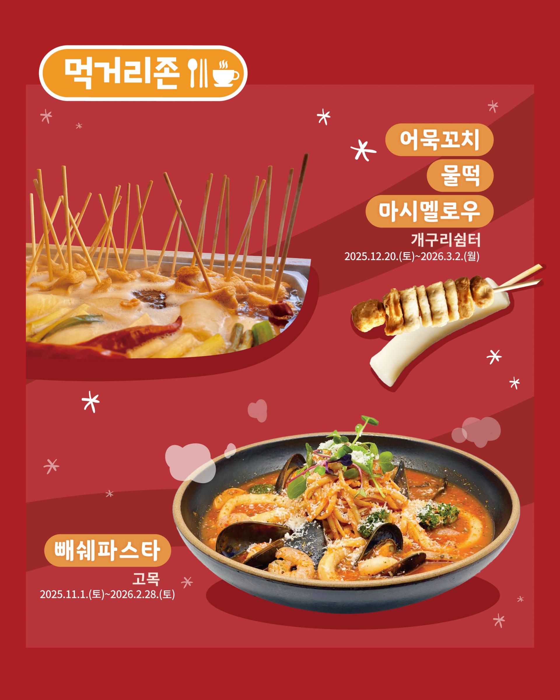 2026 Winter Wonder Nami Island 남이섬 먹거리존 겨울 스트리트 푸드 이미지, 어묵꼬치와 물떡, 마시멜로우, 겨울 시즌 스페셜 메뉴 안내