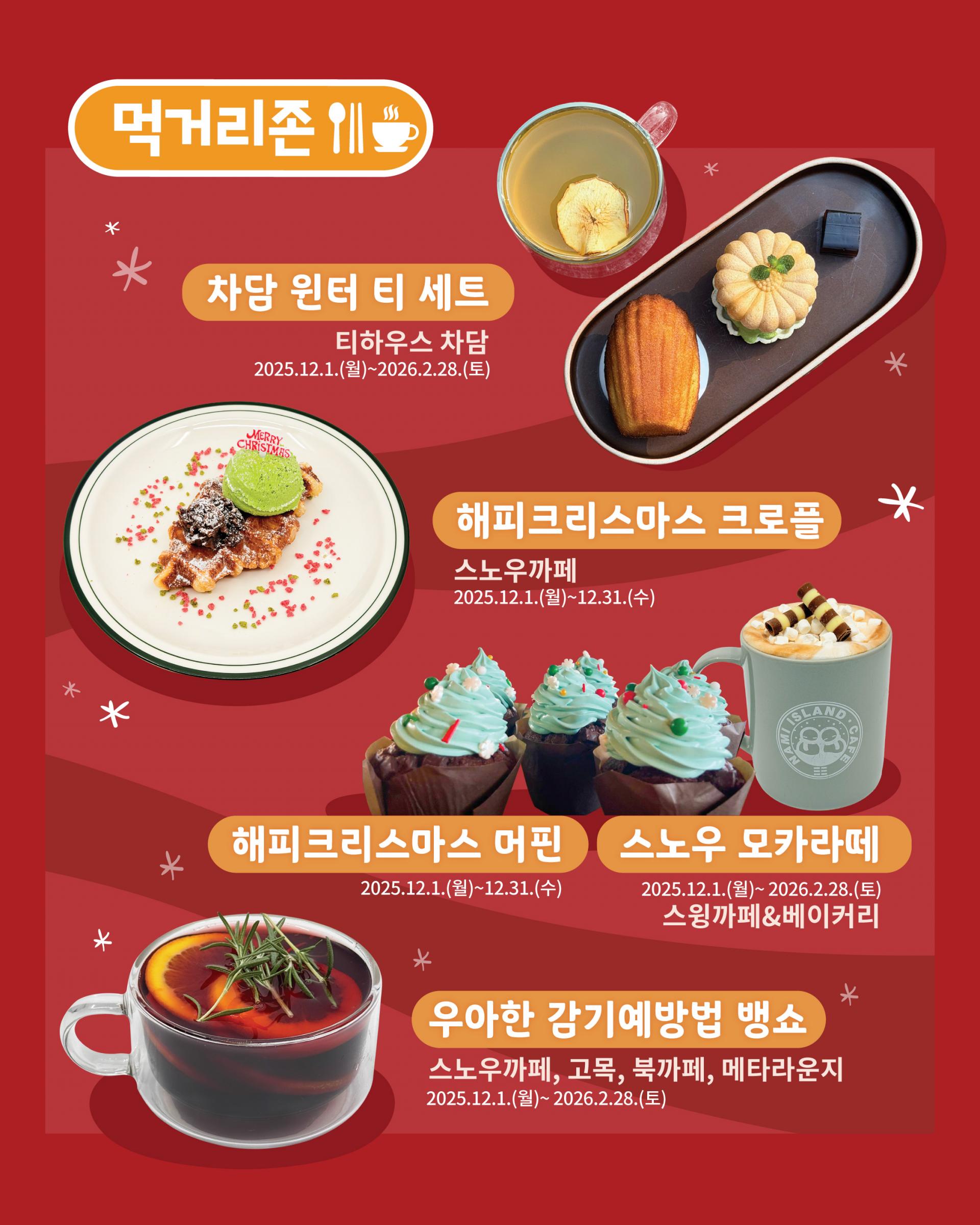 2026 Winter Wonder Nami Island 남이섬 먹거리존 겨울 시즌 메뉴 안내 포스터, 차담 윈터 티 세트와 크리스마스 디저트, 스노우 모카라떼와 뱅쇼 소개