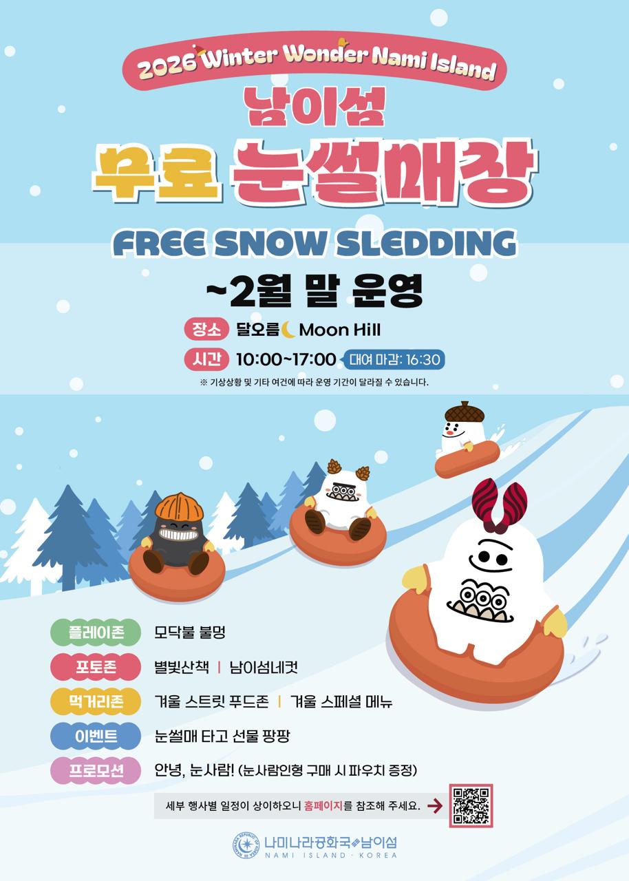 2026 Winter Wonder Nami Island 남이섬 무료 눈썰매장 안내 포스터, 아이와 함께 즐기는 겨울 축제, 달오름 무료 눈썰매장 2월 말까지 운영