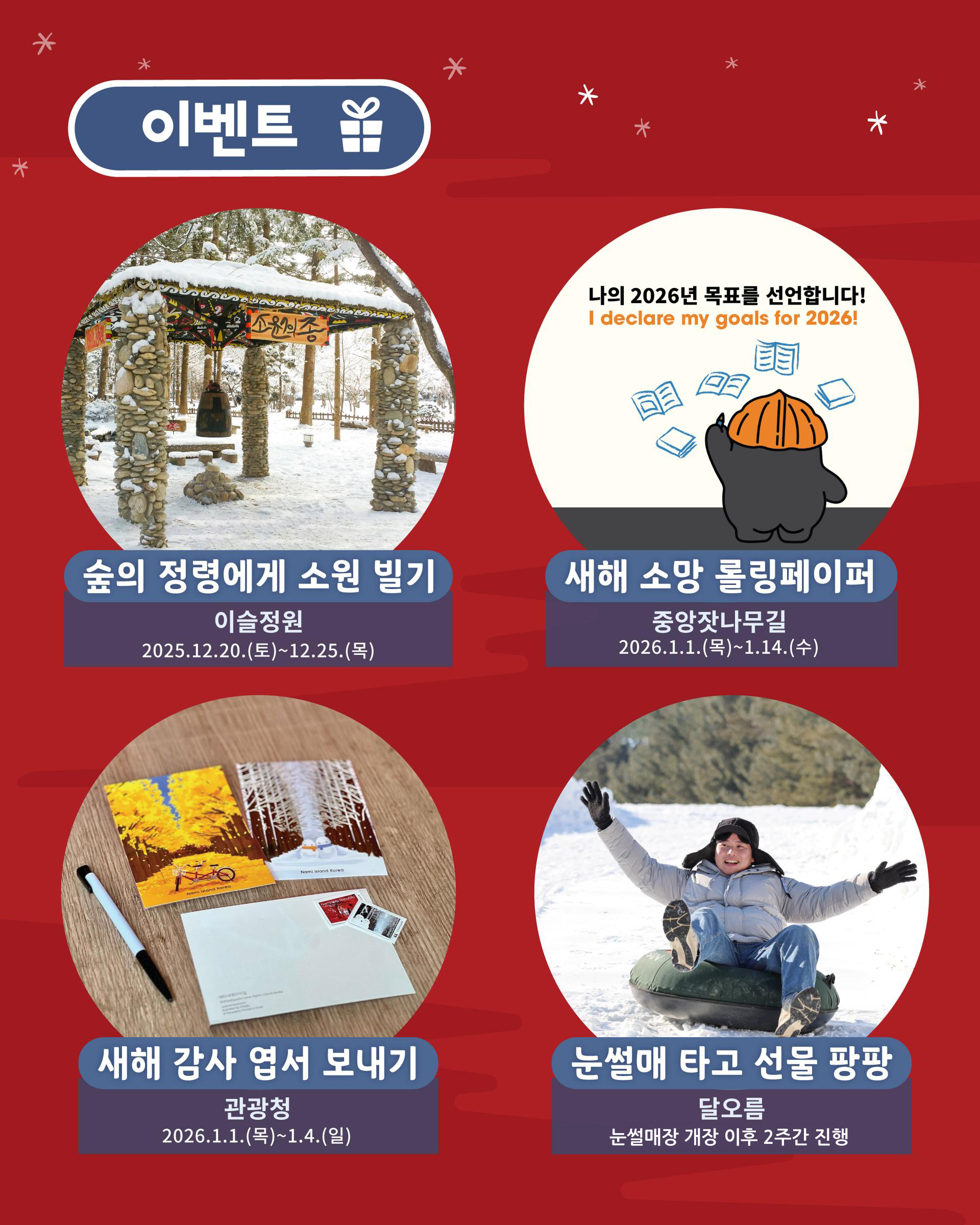 남이섬 겨울·새해 이벤트 안내 이미지. 숲의 정령에게 소원 빌기(이슬정원, 2025년 12월 20일~25일), 새해 소망 롤링페이퍼(중앙잣나무길, 2026년 1월 1일~14일), 새해 감사 엽서 보내기(관광청, 2026년 1월 1일~4일), 눈썰매 타고 선물 팡팡 이벤트(달오름 눈썰매장, 개장 후 2주간 진행) 소개.