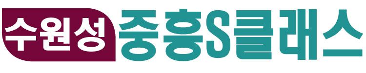 수원성 중흥s클래스
