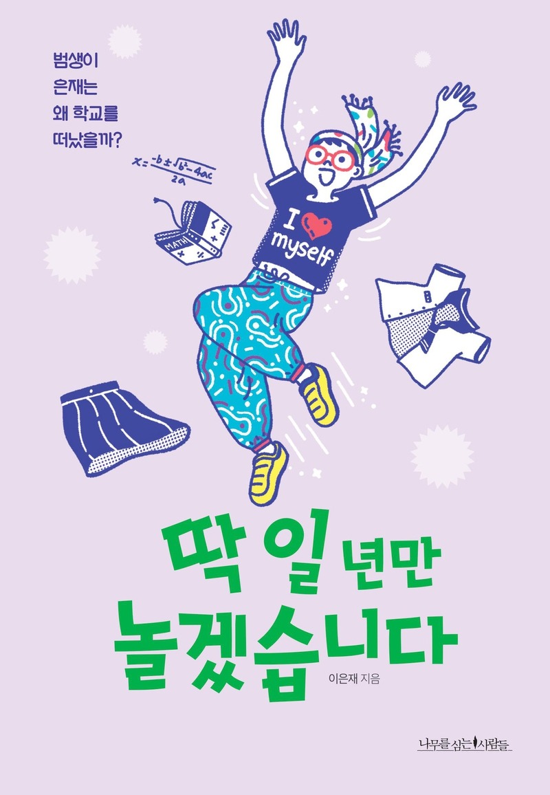 <딱 일년만 놀겠습니다>(나무를심는사람들, 2019) <딱 일년만 놀겠습니다>(나무를심는사람들, 2019)