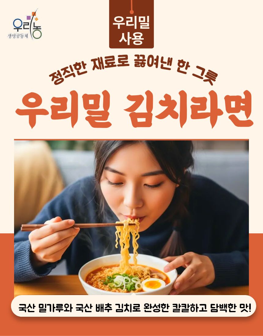 우리밀 김치라면