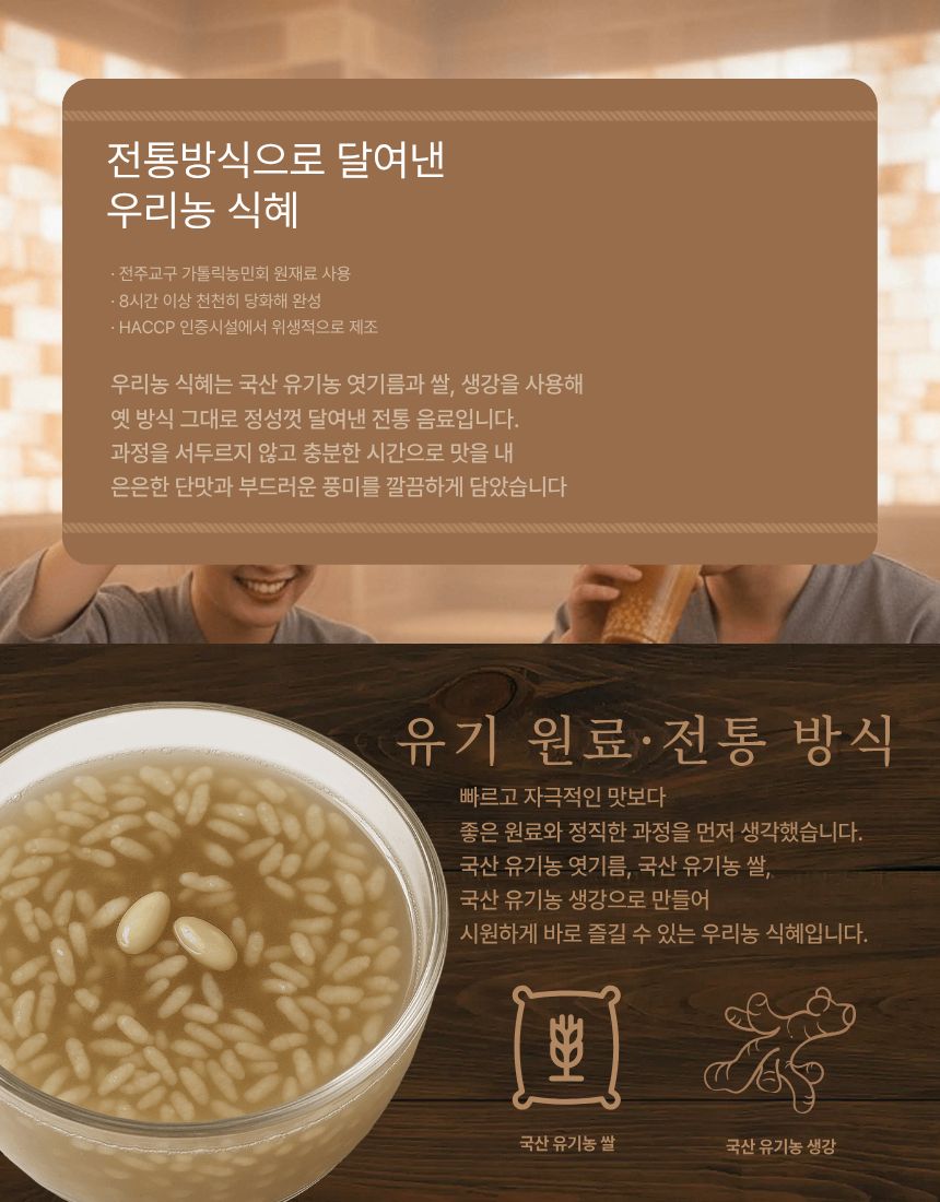 우리농전통식혜(유기농)1L