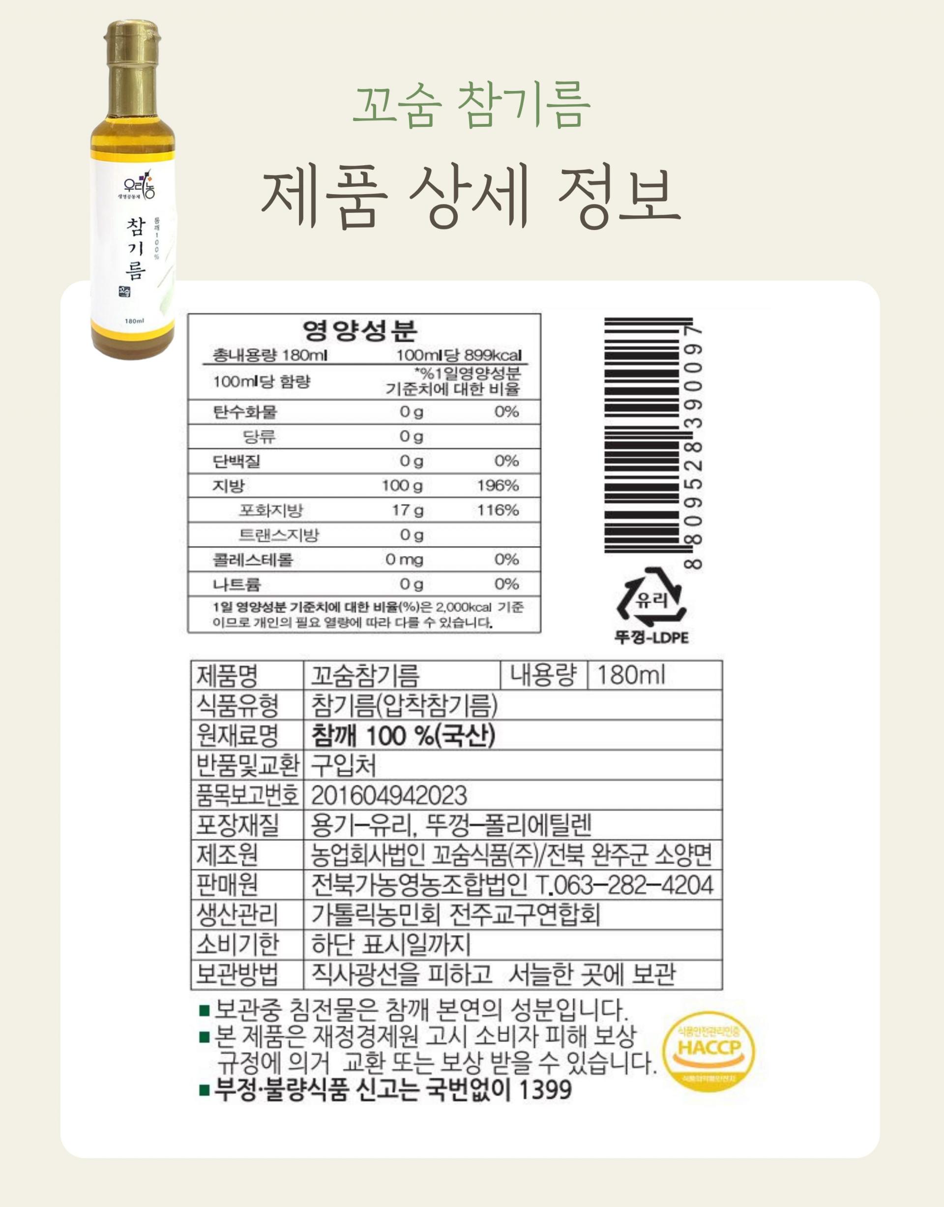 우리농 꼬숨참기름(저온압착) 180ml