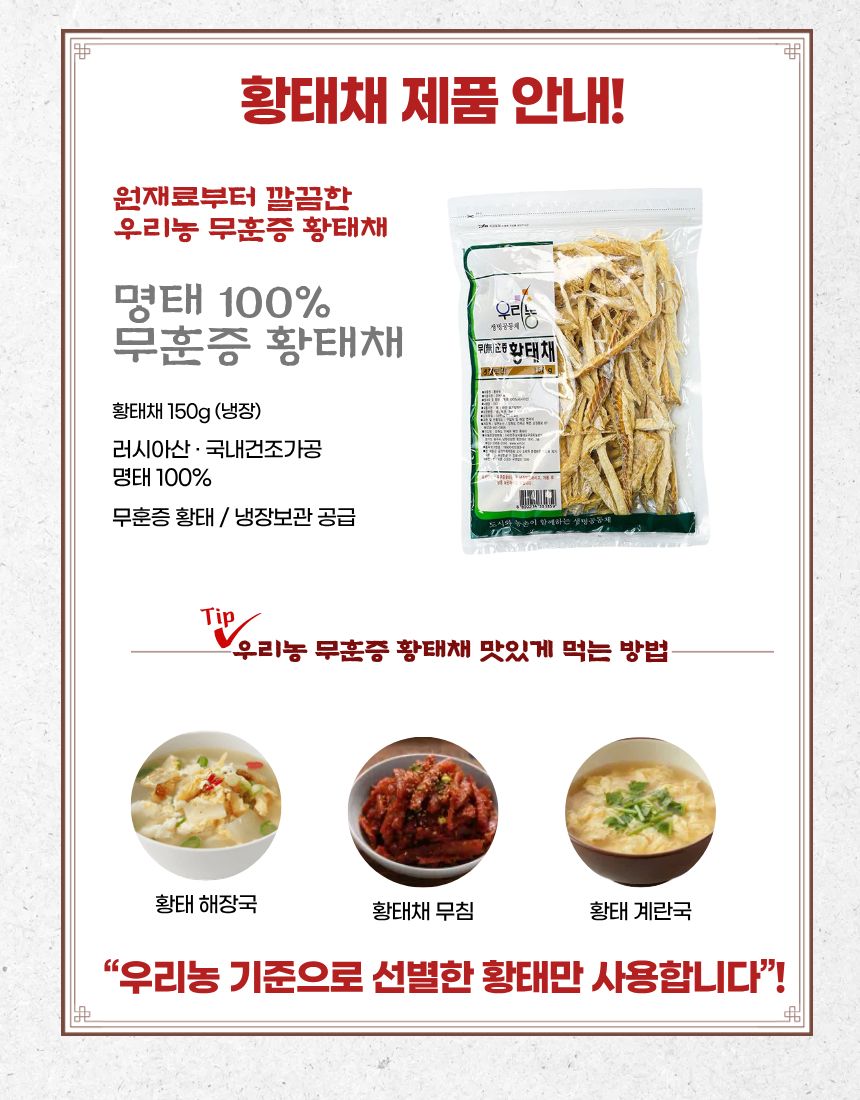 황태채(무훈증-150g)냉장