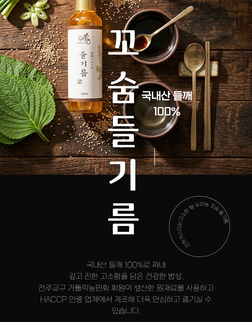 우리농 꼬숨들기름(저온압착) 180ml
