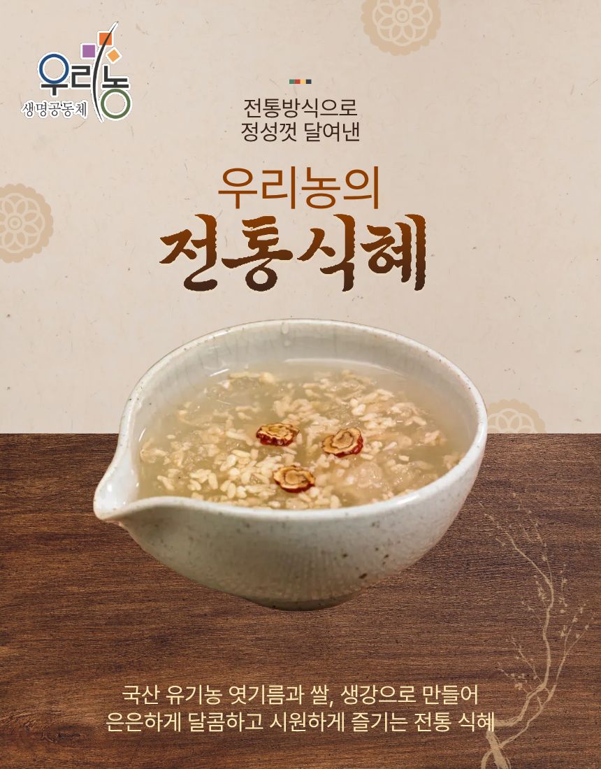 우리농전통식혜(유기농)1L