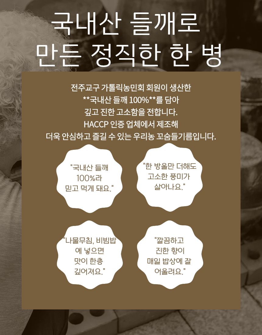 우리농 꼬숨들기름(저온압착) 180ml