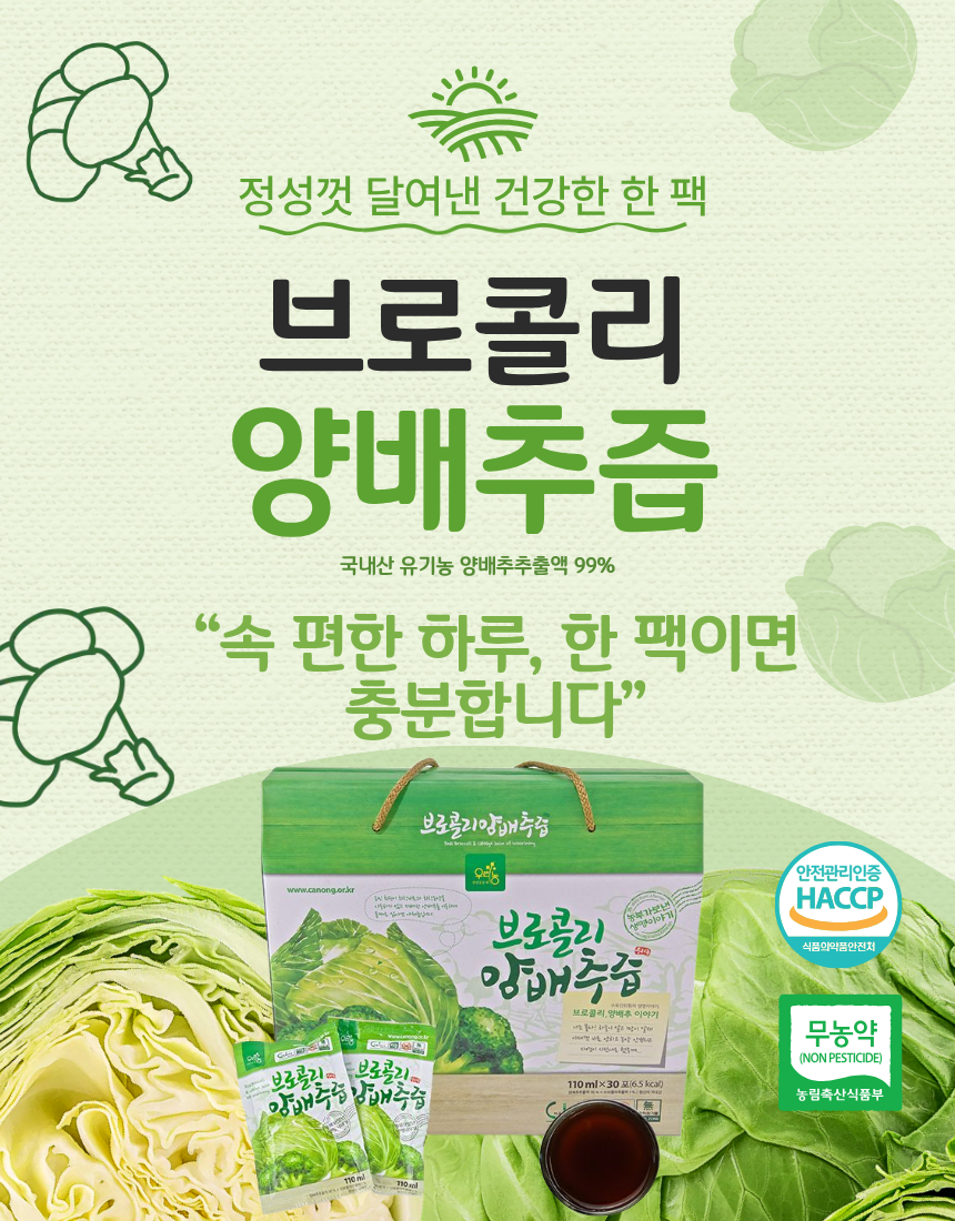 브로콜리양배추즙(110ml*30포)