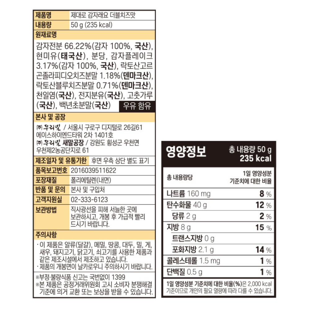 감자래요(더블치즈맛)