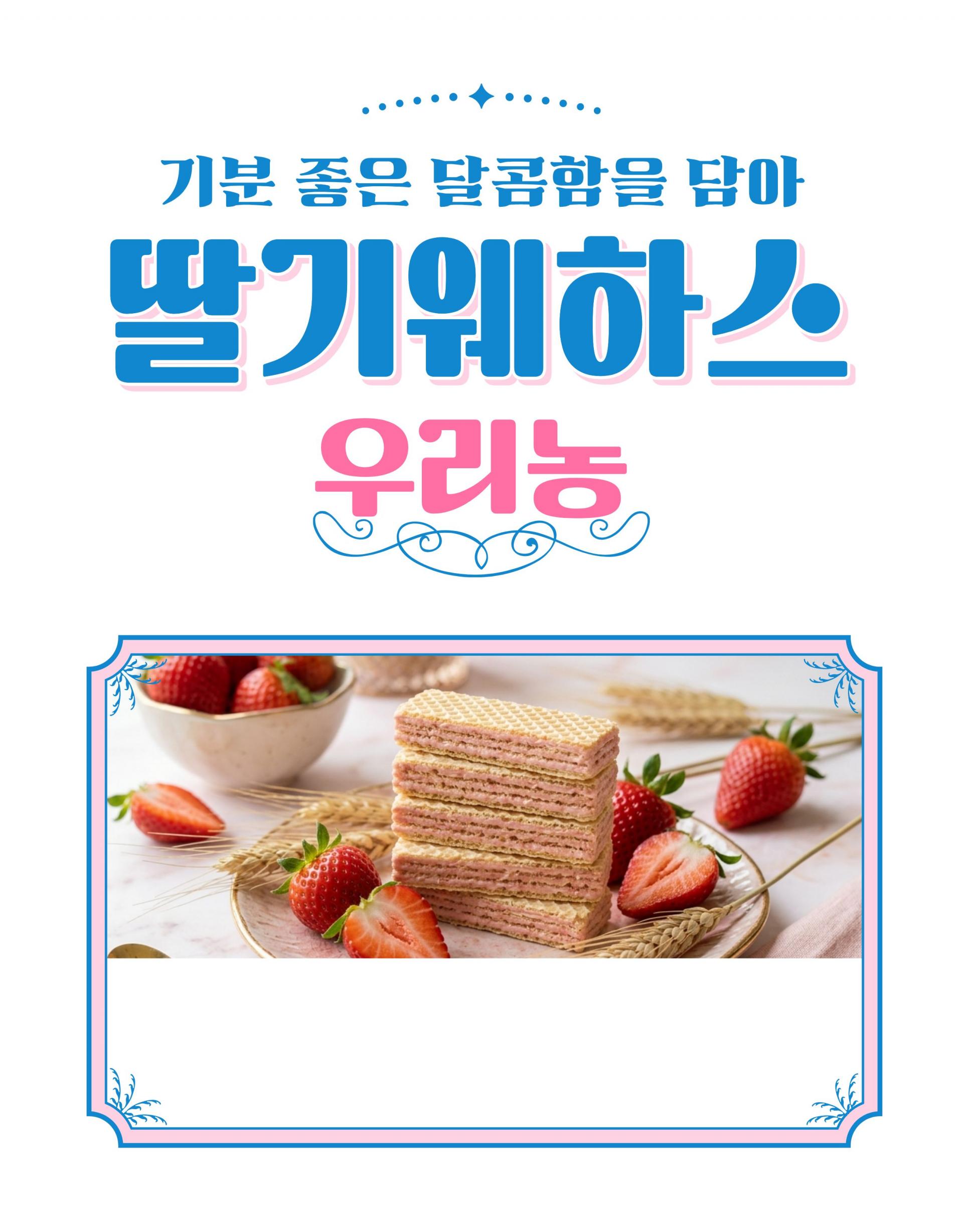딸기웨하스 80g