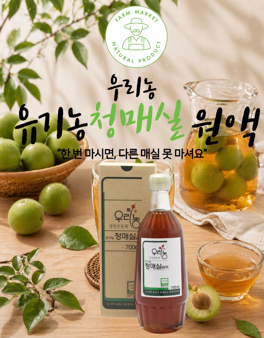 유기농청매실원액(700㎖)