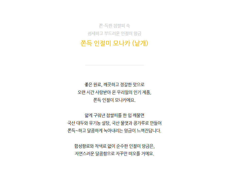 인절미모나카