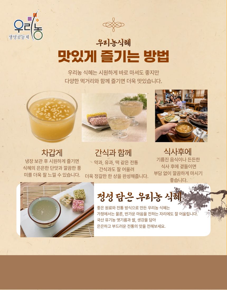 우리농전통식혜(유기농)1L