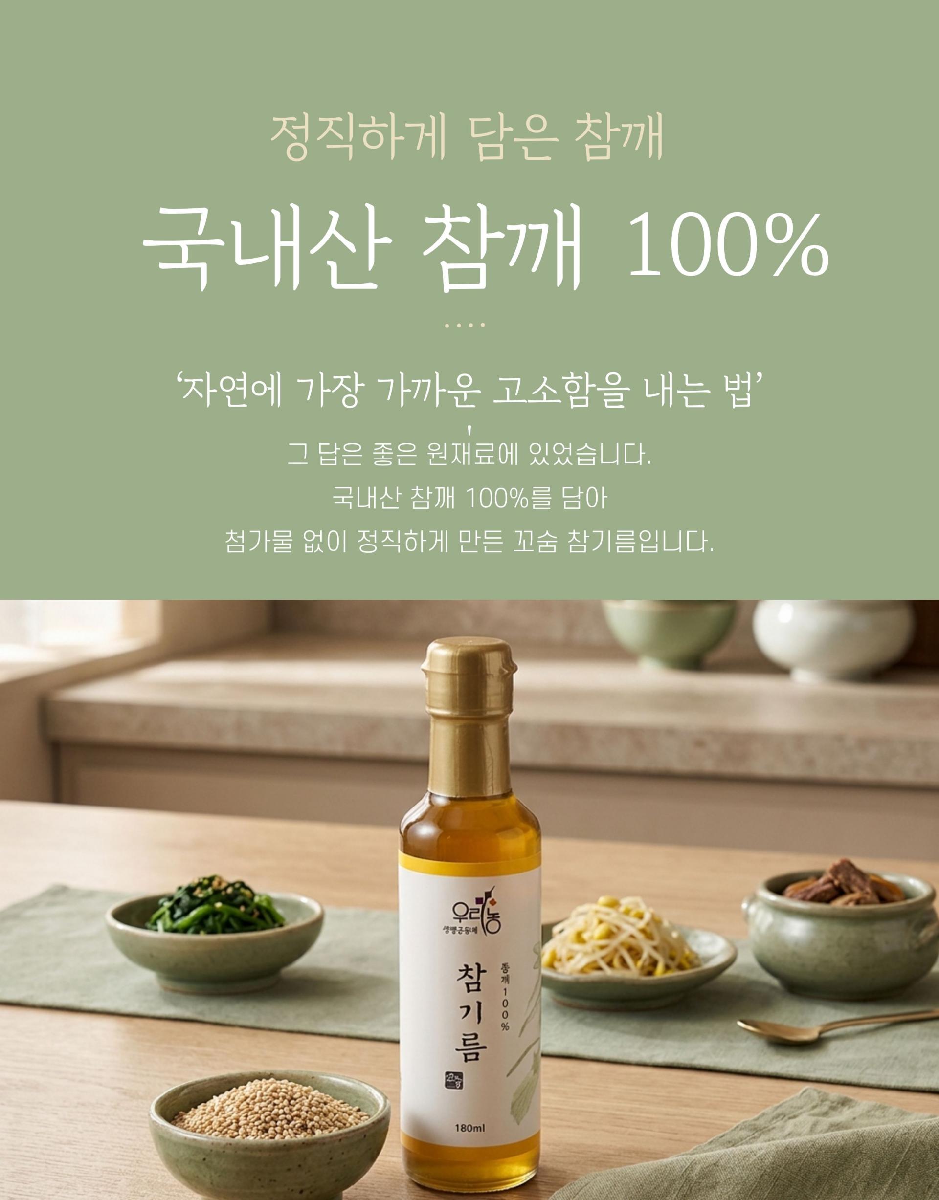우리농 꼬숨참기름(저온압착) 180ml