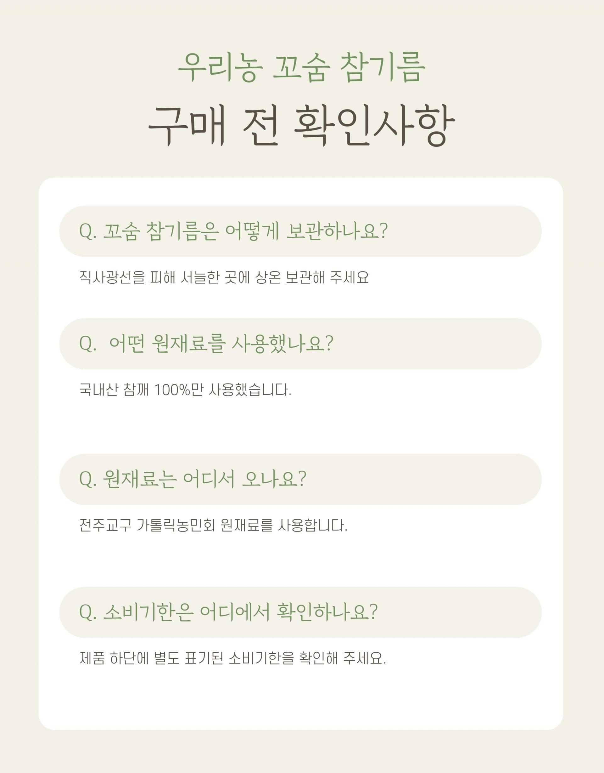 우리농 꼬숨참기름(저온압착) 180ml