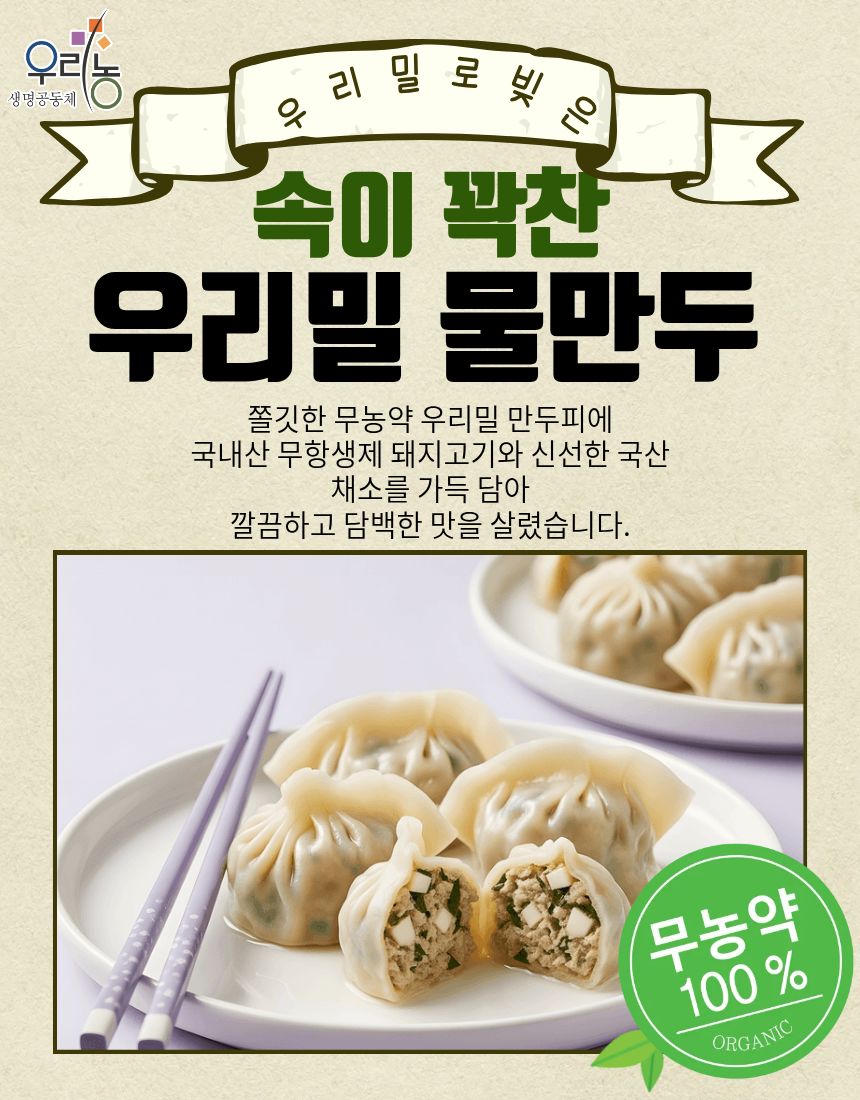 우리밀물만두(네니아)냉동