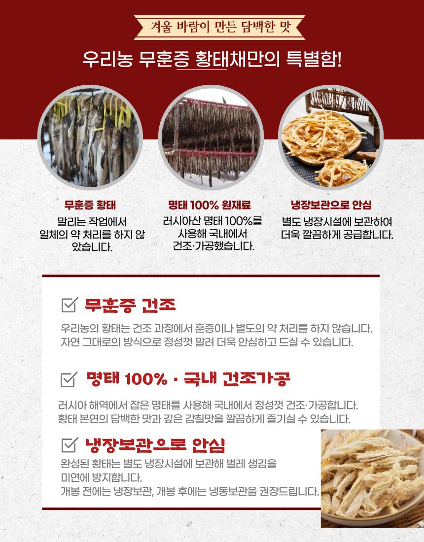 황태채(무훈증-150g)냉장