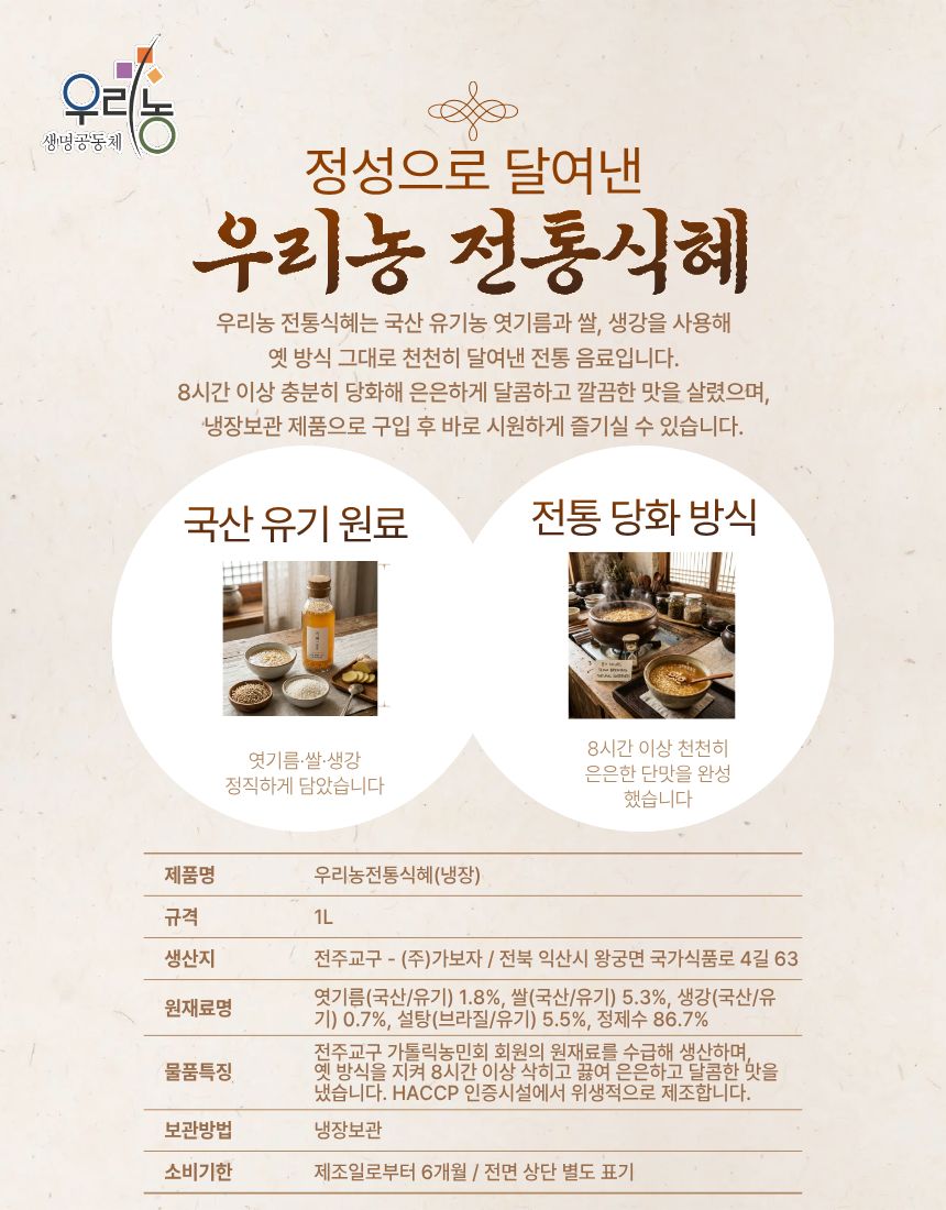우리농전통식혜(유기농)1L
