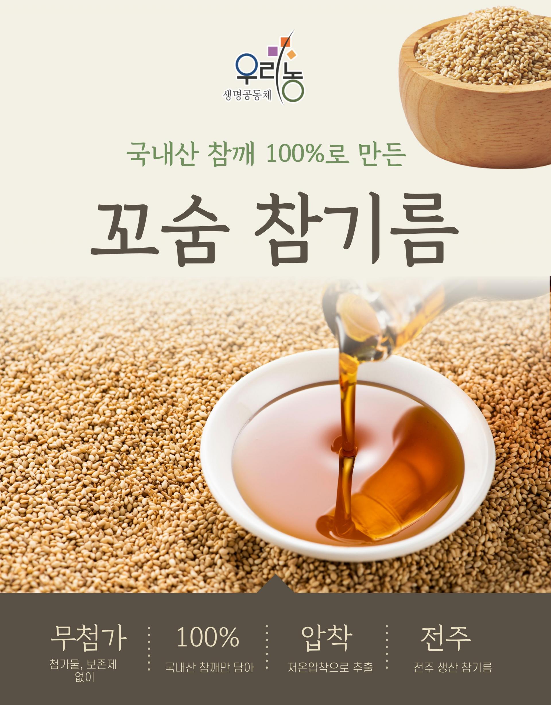 우리농 꼬숨참기름(저온압착) 180ml