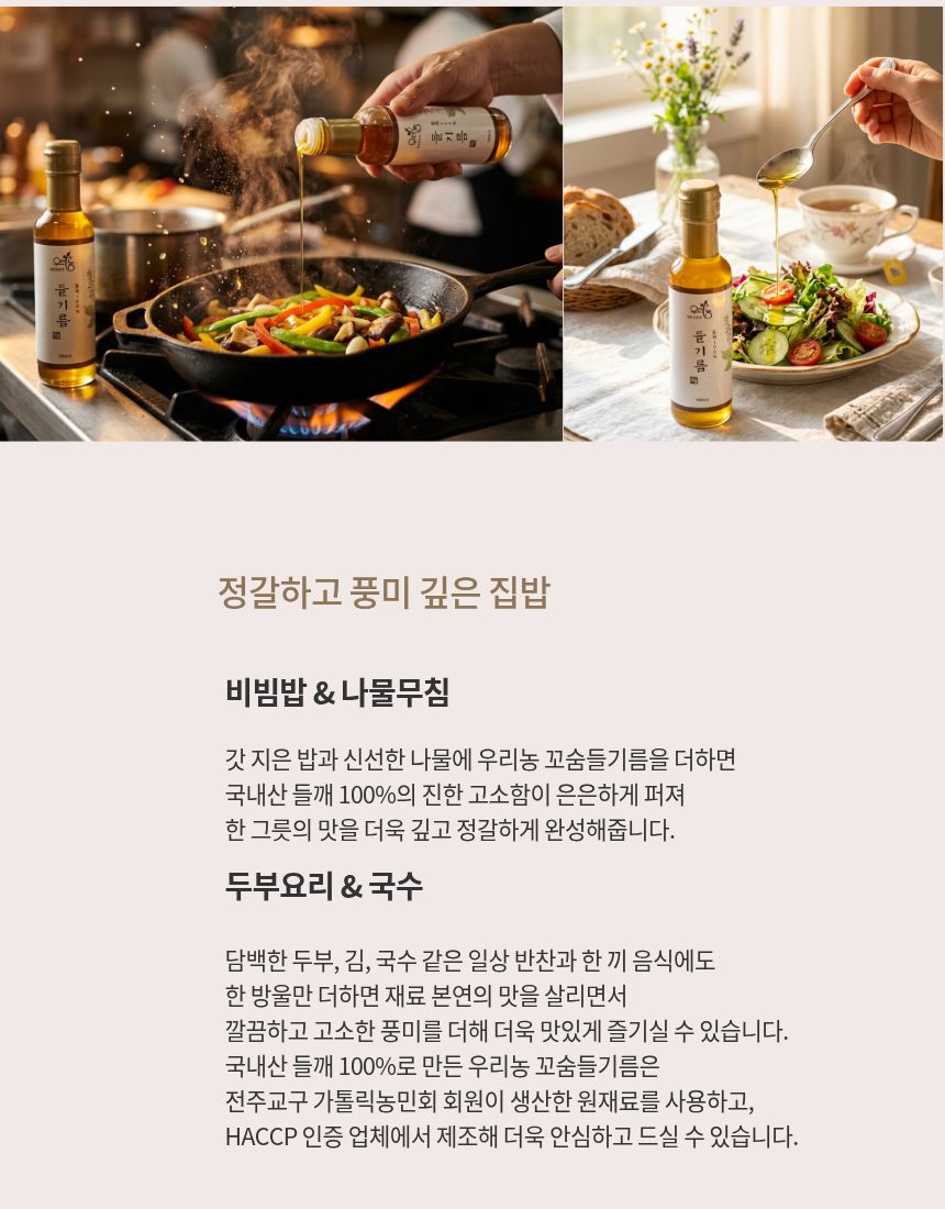 우리농 꼬숨들기름(저온압착) 180ml
