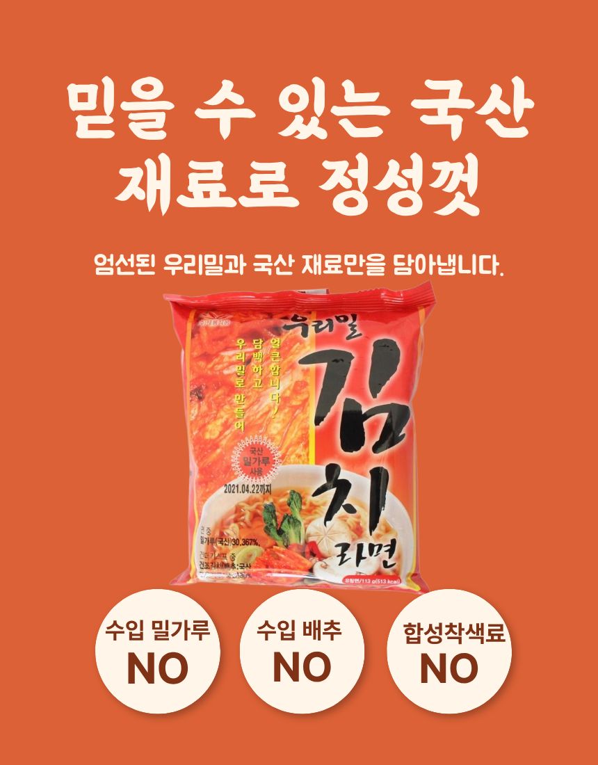우리밀 김치라면
