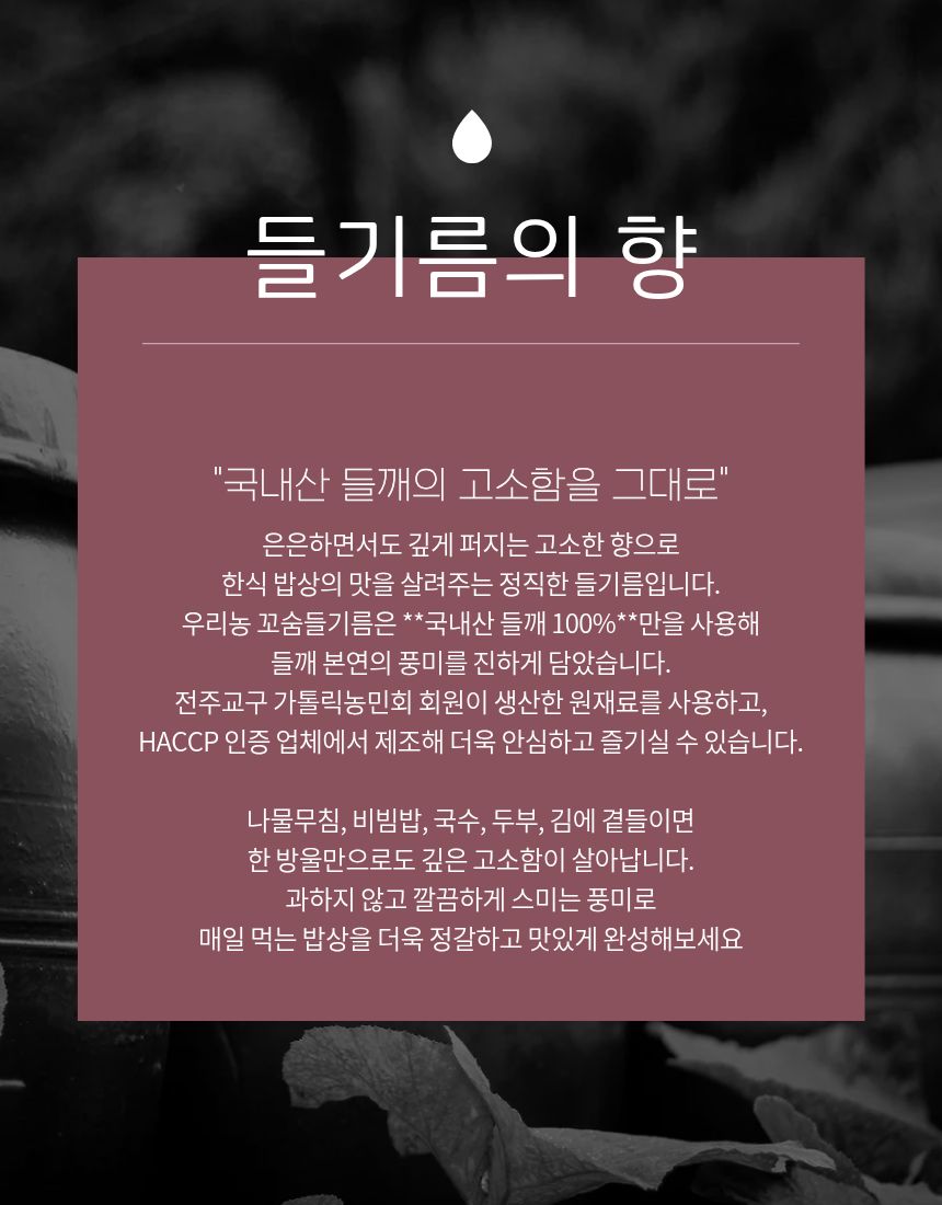 우리농 꼬숨들기름(저온압착) 180ml