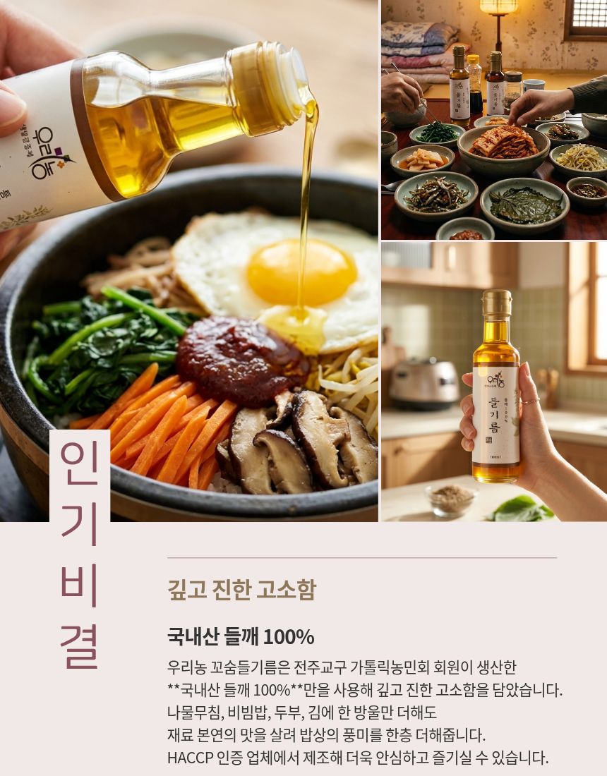 우리농 꼬숨들기름(저온압착) 180ml