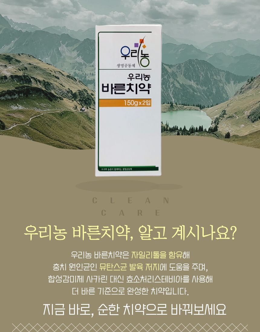 우리농바른치약(150g*2ea)