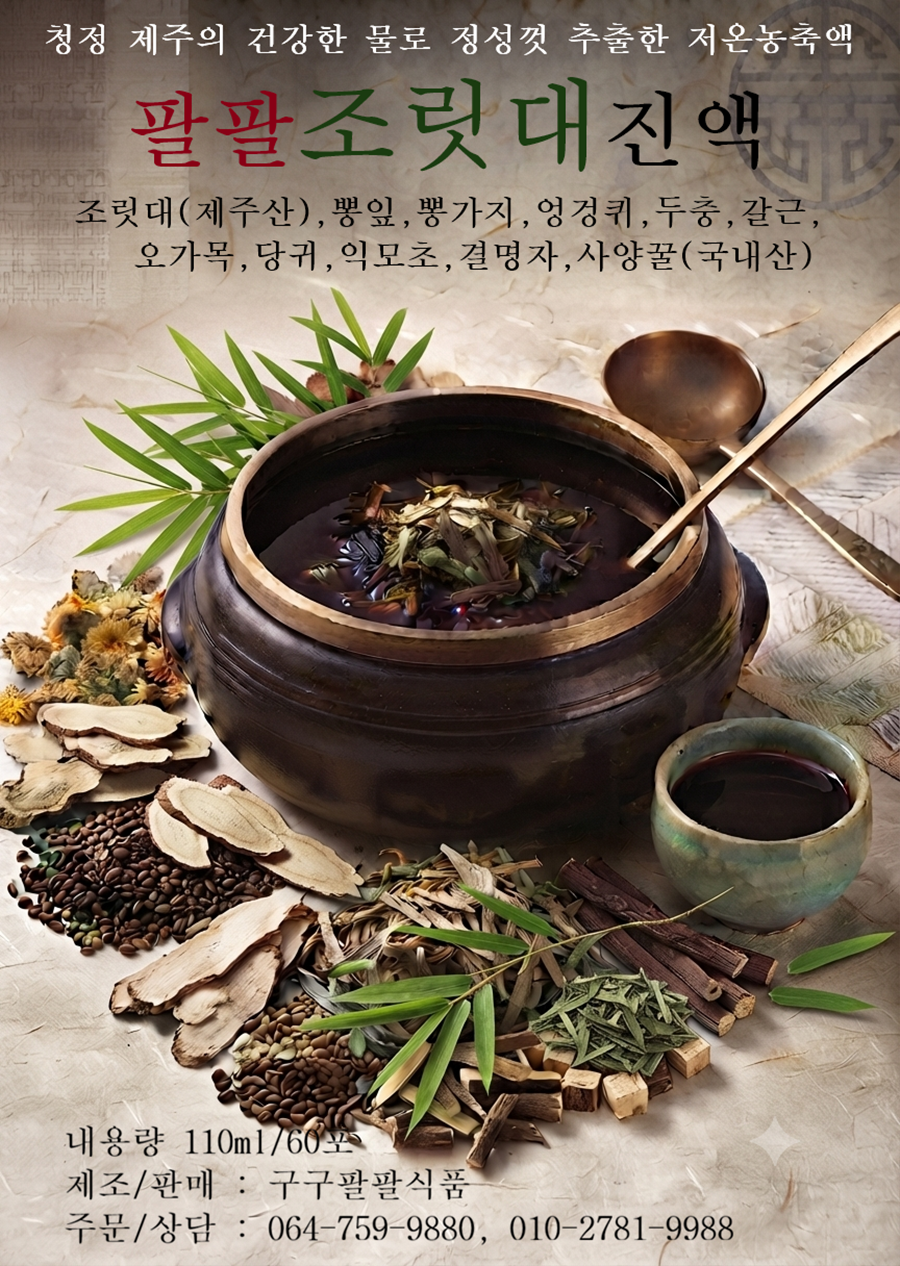 팔팔조릿대진액