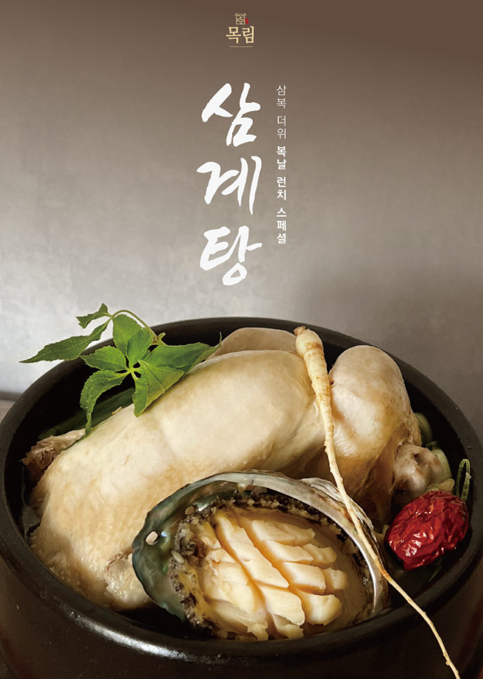 한식레스토랑 목림, 삼계탕