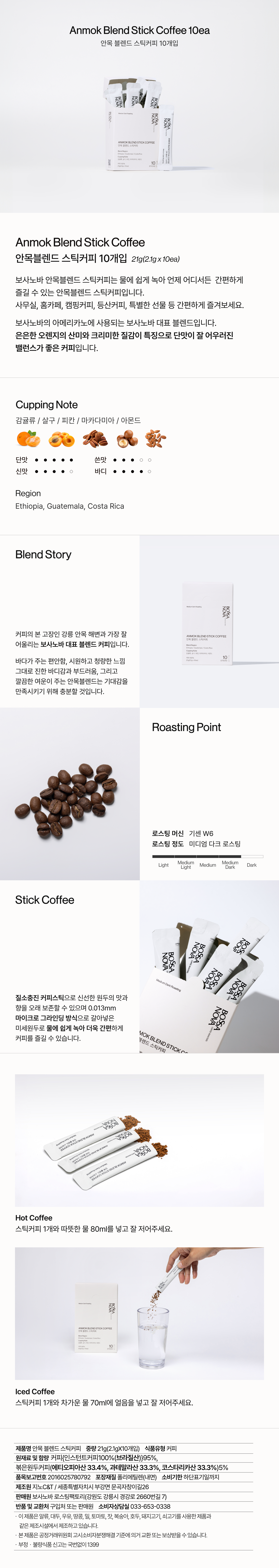 보사노바 안목블렌드 스틱커피 10개입 리뉴얼버전