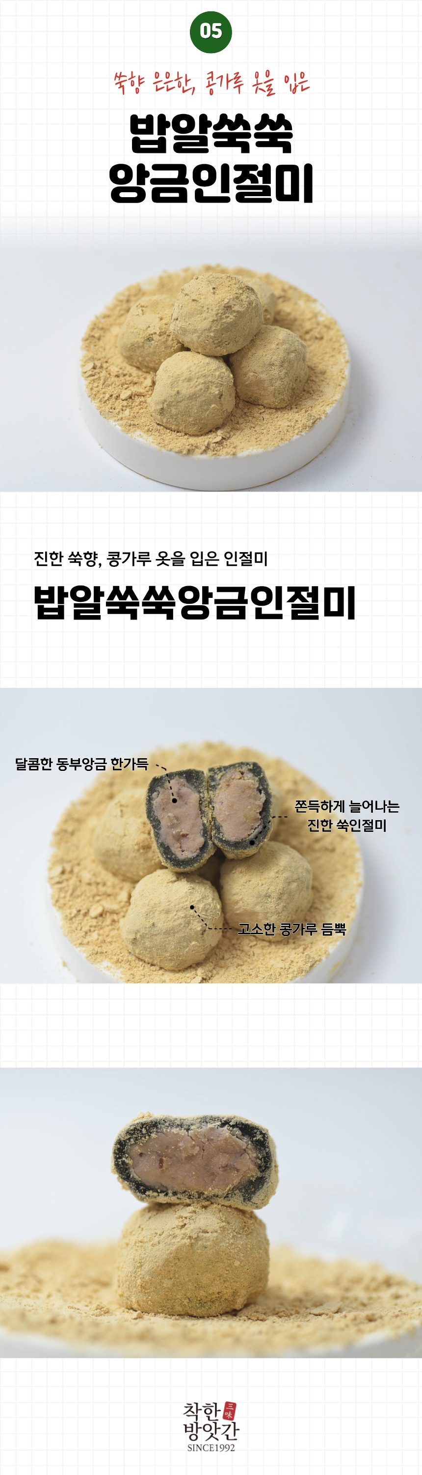 밥알찹쌀떡 쑥 두텁 앙금 인절미 시리즈
