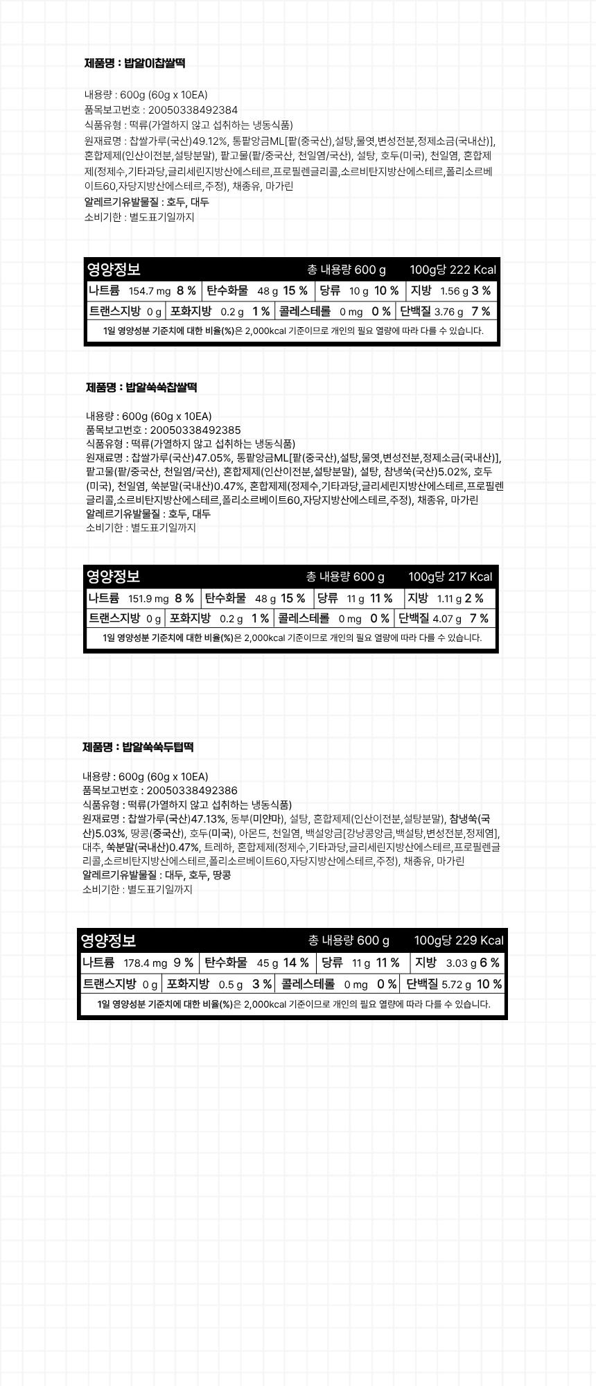 밥알찹쌀떡 모음