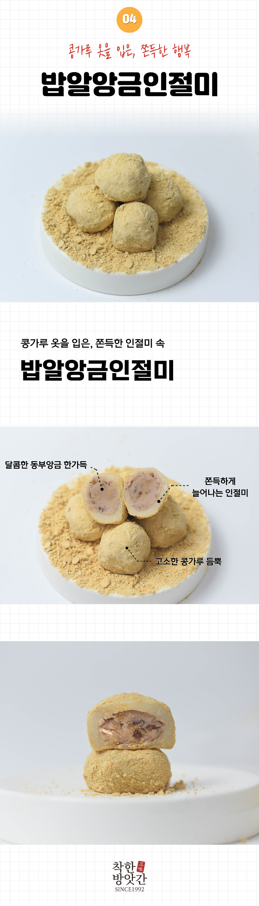 밥알찹쌀떡 쑥 두텁 앙금 인절미 시리즈