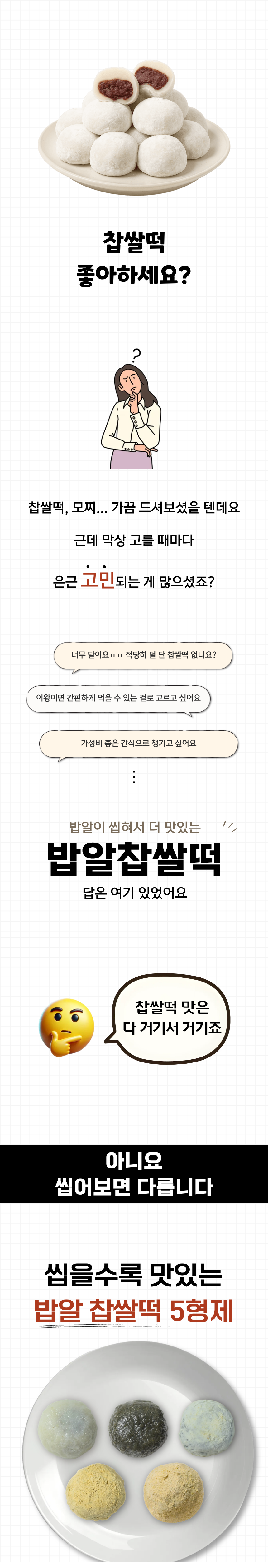 밥알찹쌀떡 쑥 두텁 앙금 인절미 시리즈