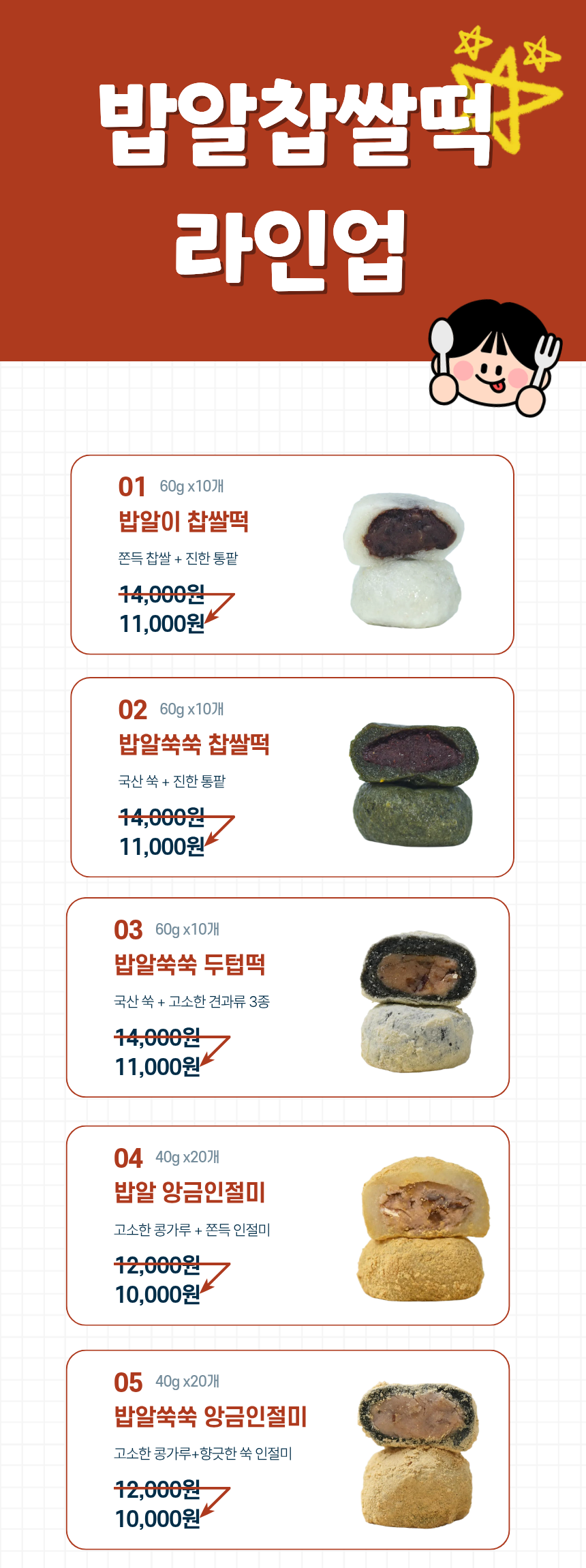 밥알찹쌀떡 쑥 두텁 앙금 인절미 시리즈