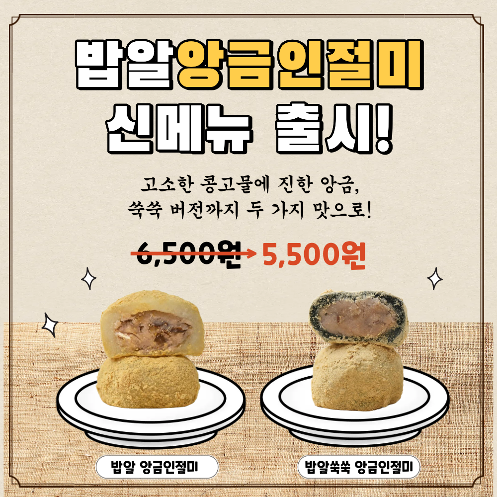 밥알찹쌀떡 쑥 두텁 앙금 인절미 시리즈